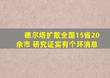 德尔塔扩散全国15省20余市 研究证实有个坏消息